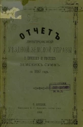 Отчет Днепровской уездной земской управы о приходе и расходе земских сумм за 1897 год