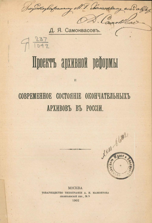 Проект архивной реформы и современное состояние окончательных архивов в России