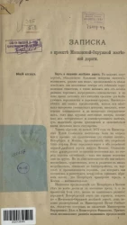 Записка о проекте Московской-Окружной железной дороги
