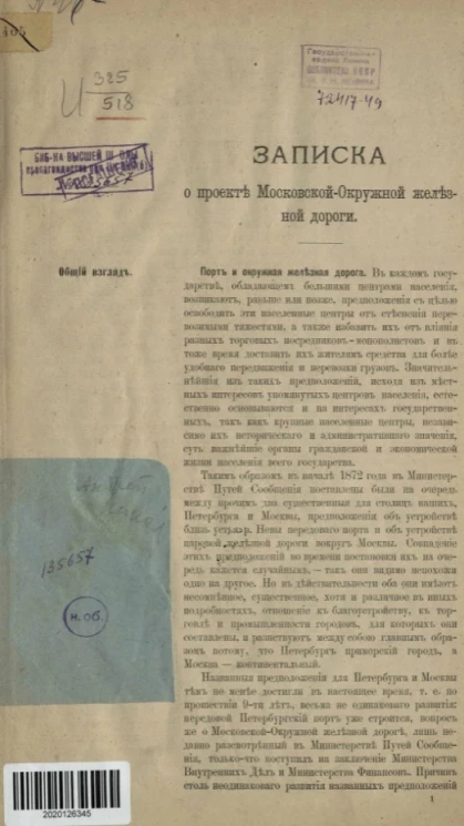 Записка о проекте Московской-Окружной железной дороги