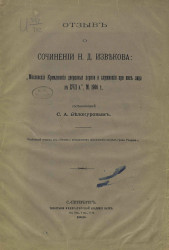 Отзыв о сочинении Н.Д. Извекова "Московские Кремлевские дворцовые церкви и служившие при них лица в XVII веке" 1906 года