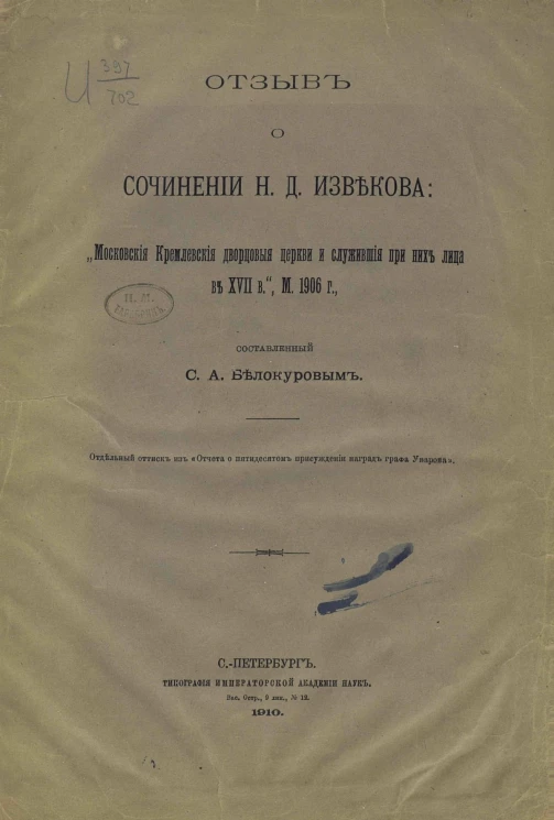 Отзыв о сочинении Н.Д. Извекова "Московские Кремлевские дворцовые церкви и служившие при них лица в XVII веке" 1906 года
