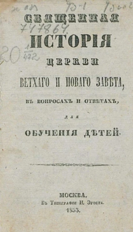 Священная история церкви Ветхого и Нового Завета, в вопросах и ответах, для обучения детей
