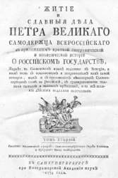 Житие и славные дела Петра Великого самодержца всероссийского. Том 2