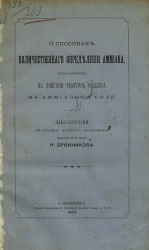 О способах количественного определения аммиака, основанных на действии реактива Несслера на аммиачные соли. Диссертация на степень магистра ветеринарии