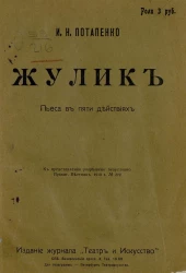Жулик. Пьеса в пяти действиях