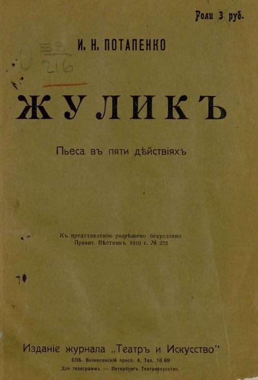 Жулик. Пьеса в пяти действиях