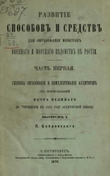 Развитие способов и средств для образования юристов военного и морского ведомств в России. Часть 1. Способы образования и комплектования аудиторов от преобразований Петра Великого до учреждения в 1832 году Аудиторской школы. Выпуск 1