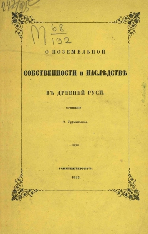 О поземельной собственности и наследстве в Древней Руси