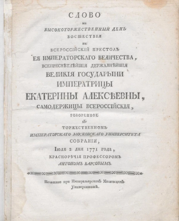 Слово на высокоторжественный день восшествия на всероссийский престол её императорского величества всепресветлейшей державнейшей великой государыни императрицы Екатерины Алексеевны, самодержицы Всероссийской