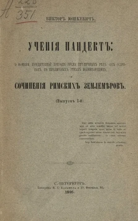 Учения пандект о намыве, юридической природе русла публичных рек, об островах, в публичных реках возникающих, и сочинения римских землемеров. Выпуск 1