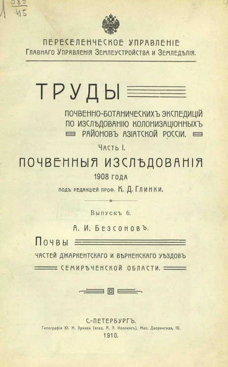 Переселенческое управление Главного управления землеустройства и земледелия. Труды почвенно-ботанической экспедиции по исследованию колонизационных районов Азиатской России. Часть 1. Почвенные исследования 1908 года. Выпуск 6