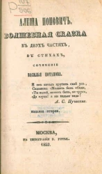 Алеша Попович. Волшебная сказка. Издание 2