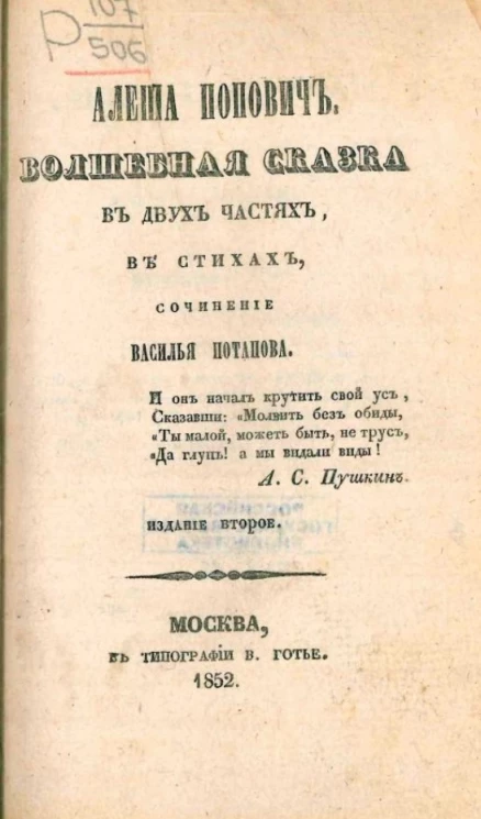 Алеша Попович. Волшебная сказка. Издание 2