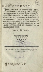 Список находящимся у статских дел господам сенаторам, обер-прокурорам, и всем присутствующим в коллегиях, канцеляриях, конторах, губерниях, провинциях и городах, тако ж прокурорам, обер-секретарям, экзекуторам и секретарям на 1768 год