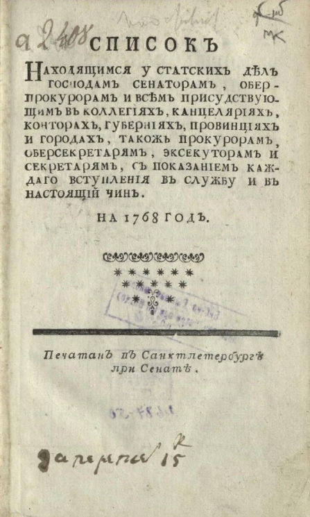 Список находящимся у статских дел господам сенаторам, обер-прокурорам, и всем присутствующим в коллегиях, канцеляриях, конторах, губерниях, провинциях и городах, тако ж прокурорам, обер-секретарям, экзекуторам и секретарям на 1768 год