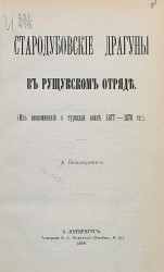 Стародубовские драгуны в Рущукском отряде (из воспоминаний о Турецкой войне 1877-1878 годов)