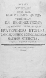 Устав воспитания двух сот благородных девиц учрежденного её величеством государынею императрицей Екатериною Второю. Издание 1764 года
