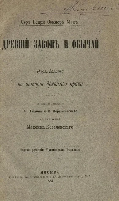 Древний закон и обычай. Исследование по истории древнего права 