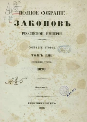 Полное собрание законов Российской Империи. Собрание 2. Том 53. 1878. Отделение 3. Приложения