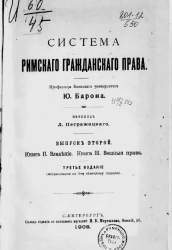 Система римского гражданского права. Выпуск 2. Книга 2. Владение. Книга 3. Вещные права. Издание 3