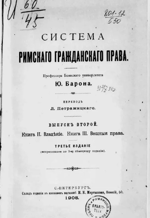 Система римского гражданского права. Выпуск 2. Книга 2. Владение. Книга 3. Вещные права. Издание 3