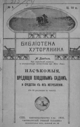 Библиотека хуторянина, № 5. Насекомые, вредящие плодовым садам, и средства к их истреблению