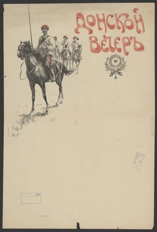 Донской вечер. Общество взаимопомощи Донских казаков