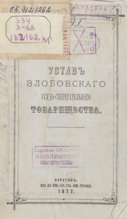 Устав Злобовского ссудо-сберегательного товарищества