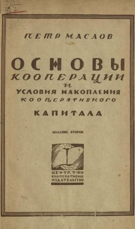 Основы кооперации и условия накопления кооперативного капитала. Издание 2