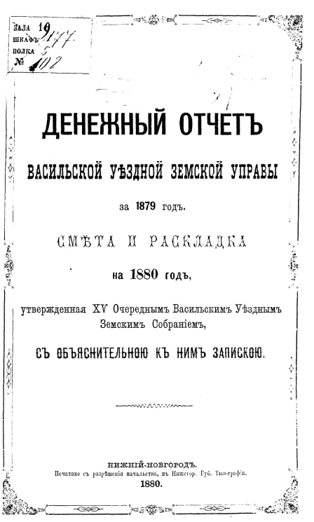 Денежный отчет Васильской уездной земской управы за 1879 год. Смета и раскладка на 1880 год, утвержденная 15-м очередным Васильским уездным земским собранием, с объяснительной к ним запиской