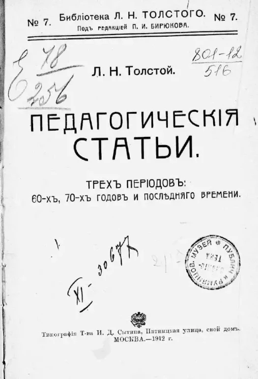 Библиотека Л.Н. Толстого. № 7. Педагогические статьи трех периодов. 60-х, 70-х годов и последнего времени