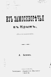 Из Замоскворечья в Крым. Воспоминания