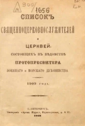 Список священно церковнослужителям и церквей, состоящих в ведомстве Протопресвитера военного и морского духовенства 1909 года