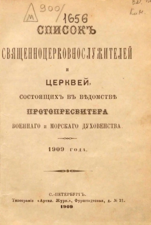 Список священно церковнослужителям и церквей, состоящих в ведомстве Протопресвитера военного и морского духовенства 1909 года