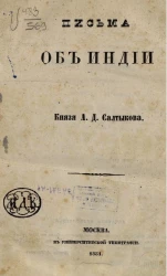 Письма об Индии