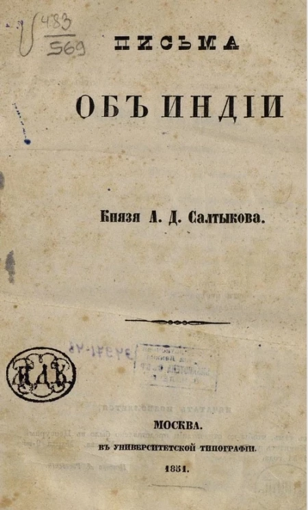 Письма об Индии