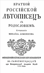 Краткий российский летописец с родословием