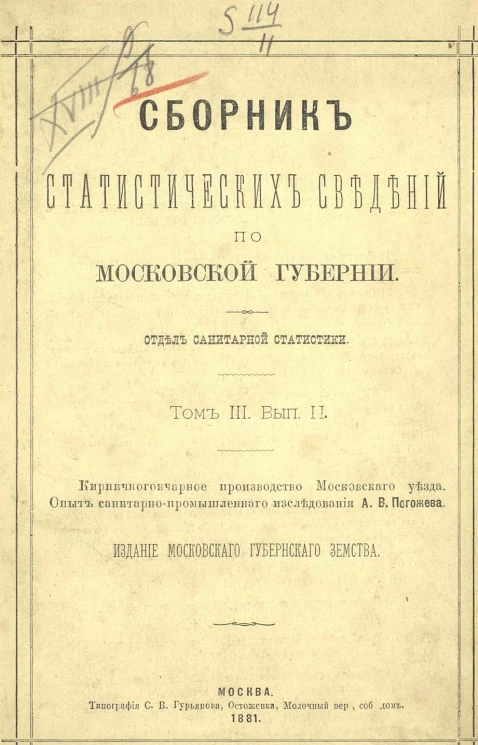 Сборник статистических сведений по Московской губернии. Отдел санитарной статистики. Том 3. Выпуск 2