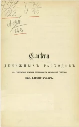 Смета денежных расходов на губернские земские потребности Казанской губернии на 1895 год