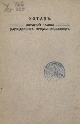 Устав ссудной кассы варшавских промышленников
