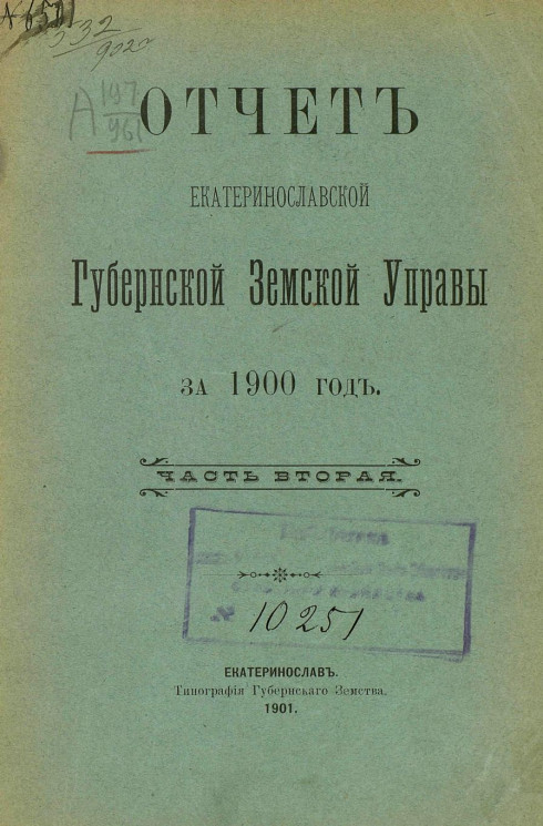 Отчет Екатеринославской губернской земской управы за 1900 год. Часть 2