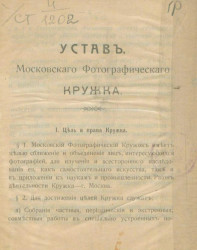 Устав Московского фотографического кружка