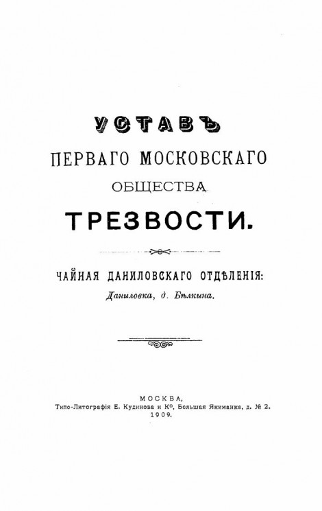 Устав первого Московского общества трезвости. Издание 1909 года