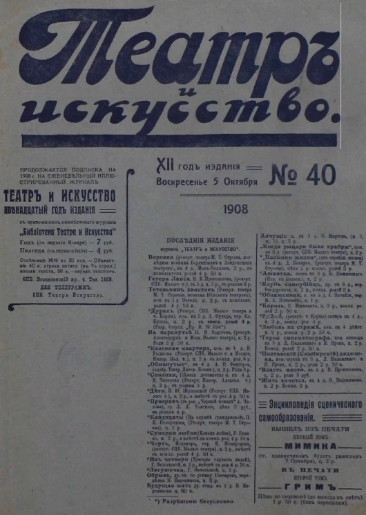 Театр и искусство, № 40. Еженедельный иллюстрированный журнал. 12-й год издания. Воскресенье, 5 октября