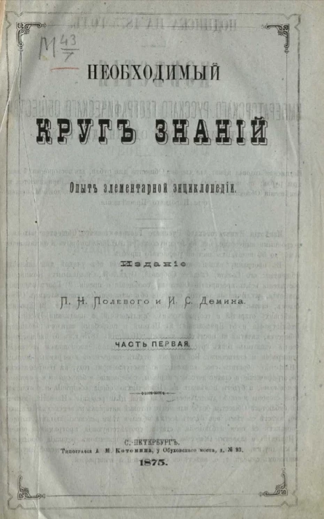 Необходимый круг знаний. Опыт элементарной энциклопедии. Часть 1