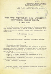Устав ссудо-сберегательной кассы служащих в Серпуховском уездном земстве