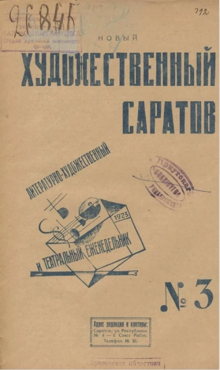 Литературно-художественный и театральный ежедневник. Новый художественный Саратов № 3. Издание 1923 года
