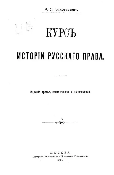 Курс истории русского права. Издание 3