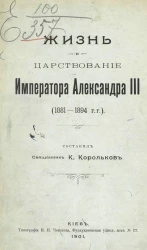 Жизнь и царствование императора Александра III (1881-1894 годы)